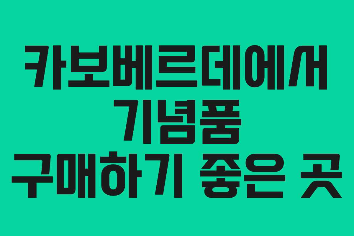 카보베르데에서 기념품 구매하기 좋은 곳 카보베르데에서 기념품 구매하기 좋은 곳
